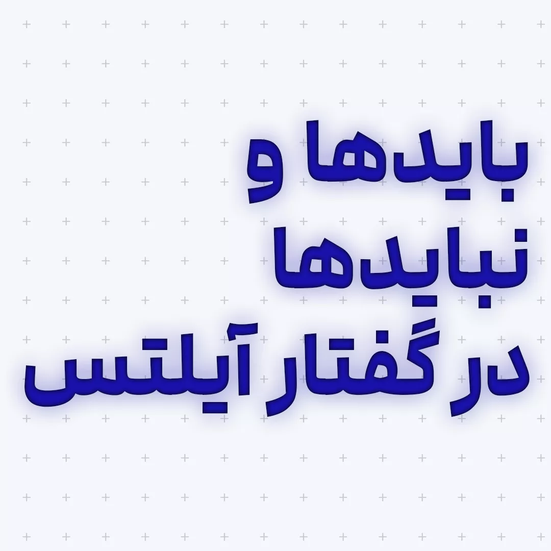 بایدها و نبایدهای انسجام و روانی گفتار در مهارت گفتار آزمون آیلتس