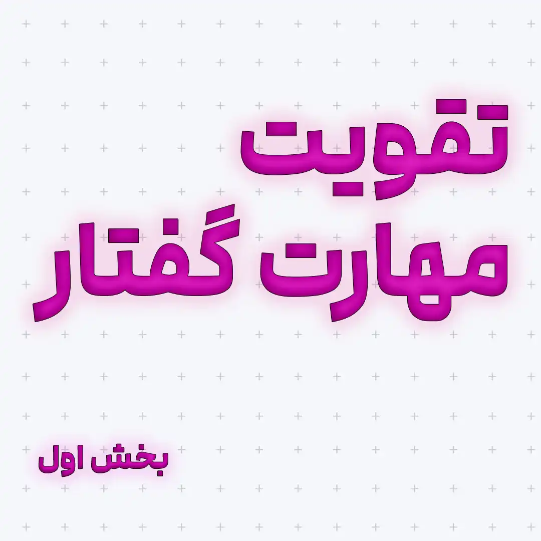 چگونه مهارت‌ اسپیکینگ خود را تقویت کنیم - بخش اول