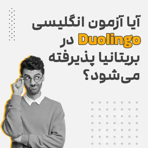 آیا آزمون انگلیسی Duolingo در بریتانیا پذیرفته می‌شود؟