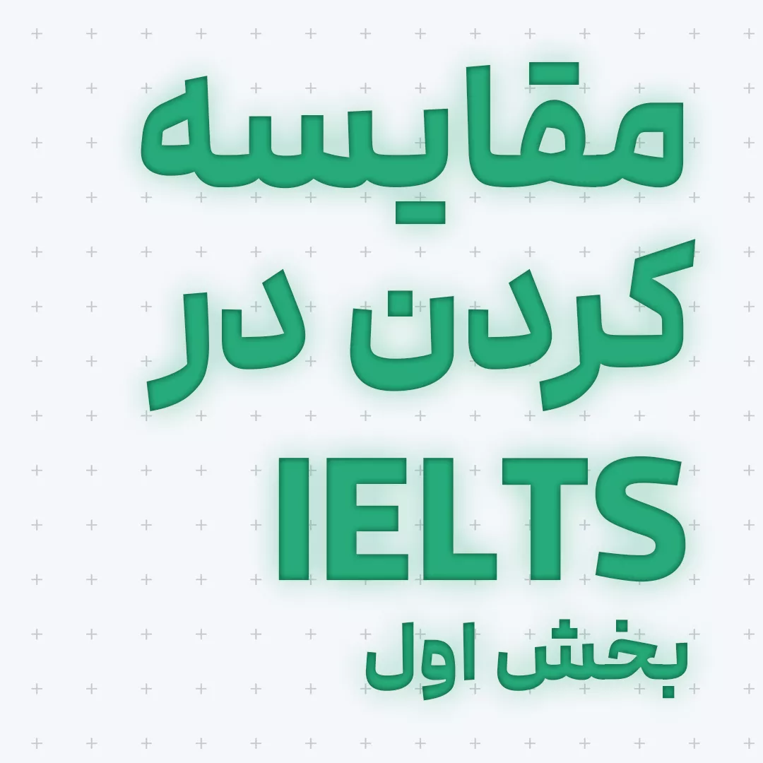 مقایسه کردن در IELTS بخش اول