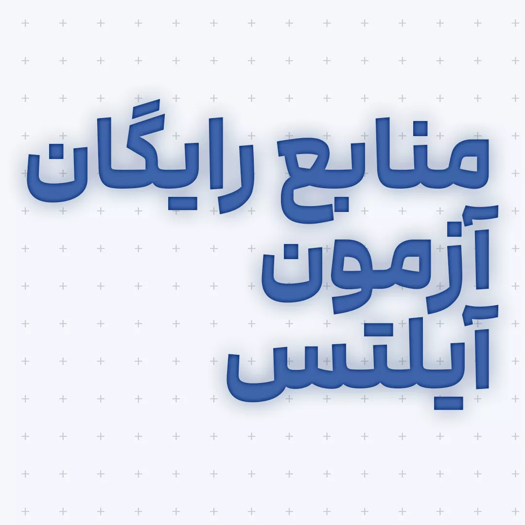 منابع رایگان آزمون آیلتس