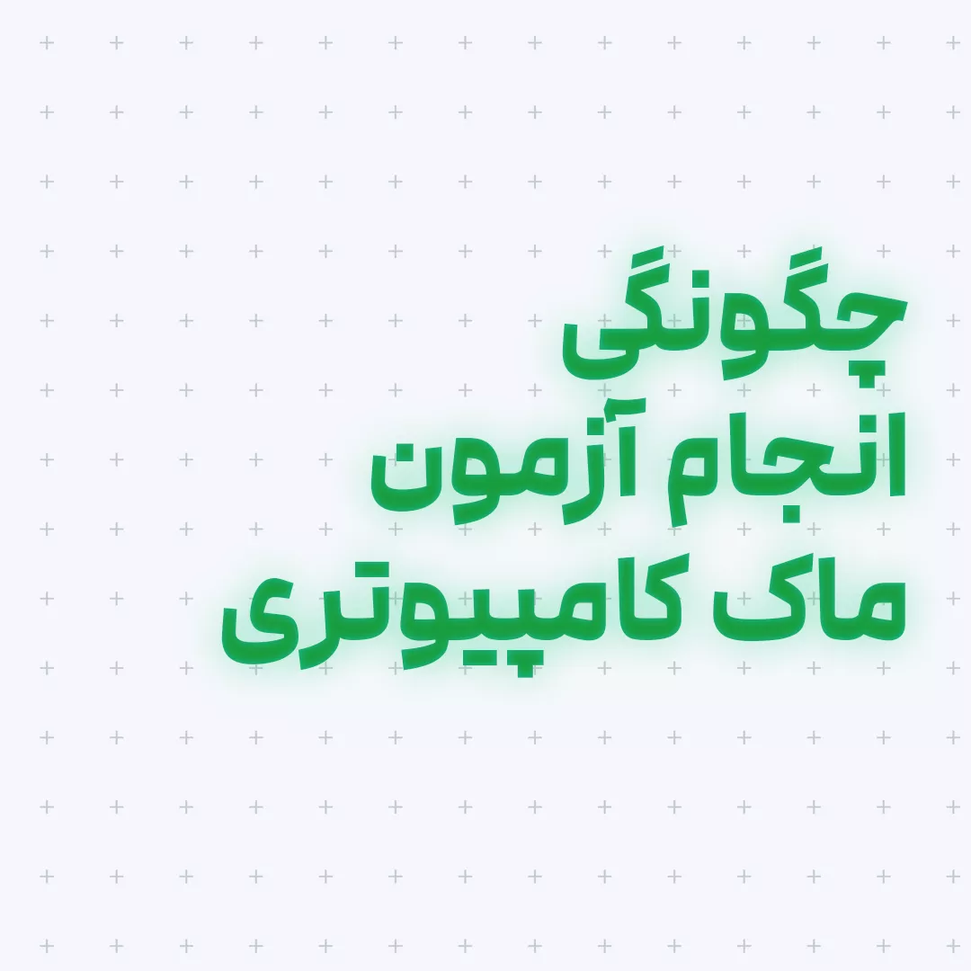 نحوه شرکت در ازمون ماک تست انلاین ایلتس دیلی