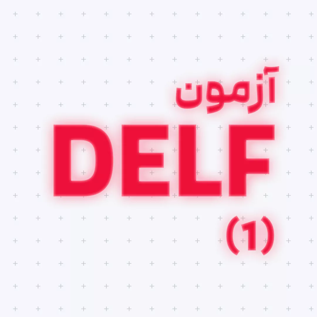 آزمون DELF(بخش اول)