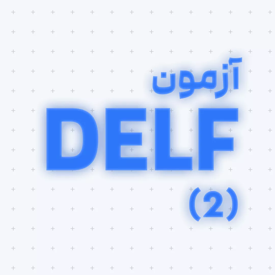 آزمون DELF(بخش دوم)