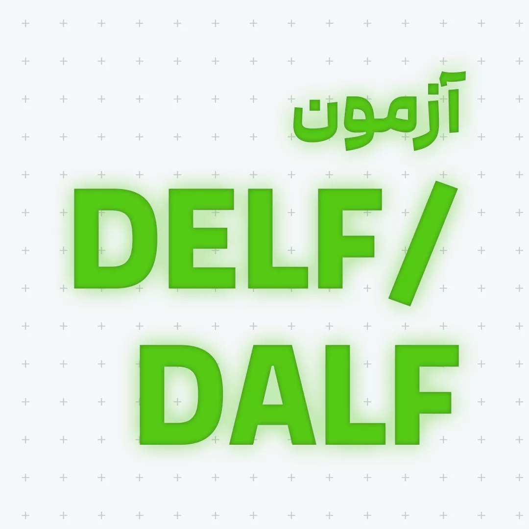 آزمون DELF (بخش سوم)