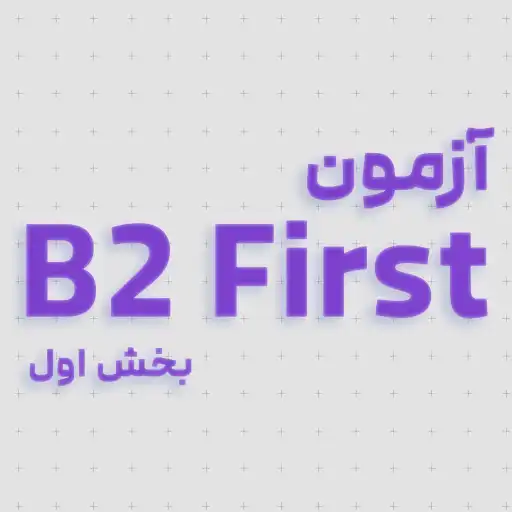 آزمون B2 First (FCE) - قسمت اول