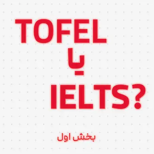 کدام آزمون TOEFL یا IELTS - بخش اول