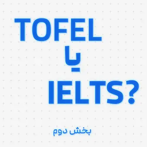 کدام آزمون TOEFL یا IELTS - بخش دوم