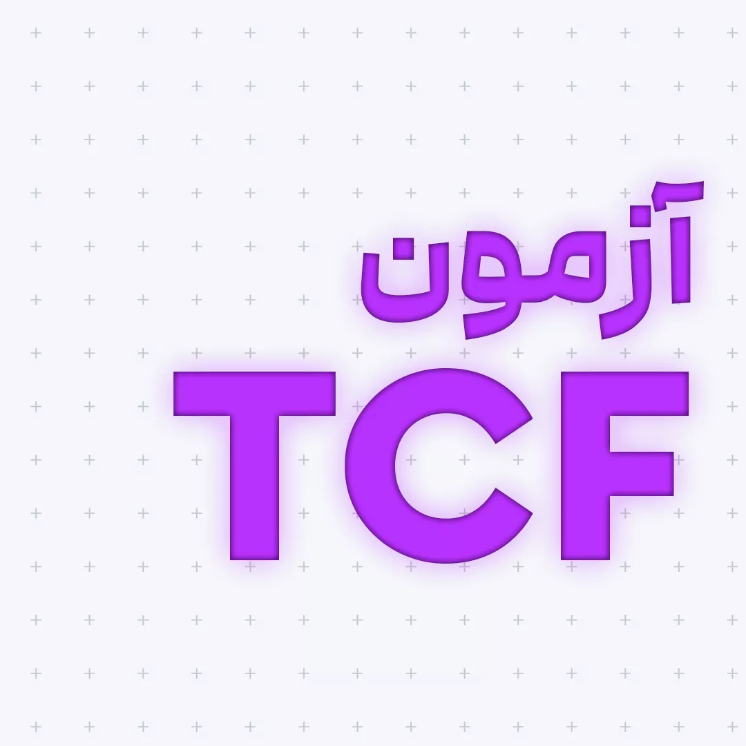 آزمون TCF (بخش یک)