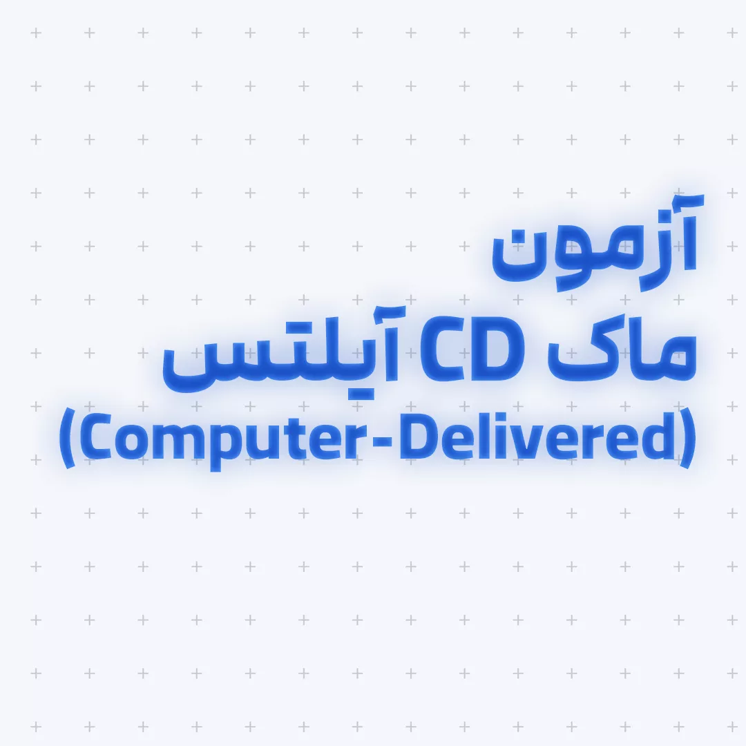 آزمون ماک آیلتس IOC یا  آزمون ماک کامپیوتری CD