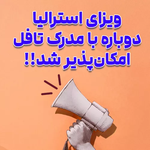 تافل برای مقاصد ویزای استرالیا بازگشت