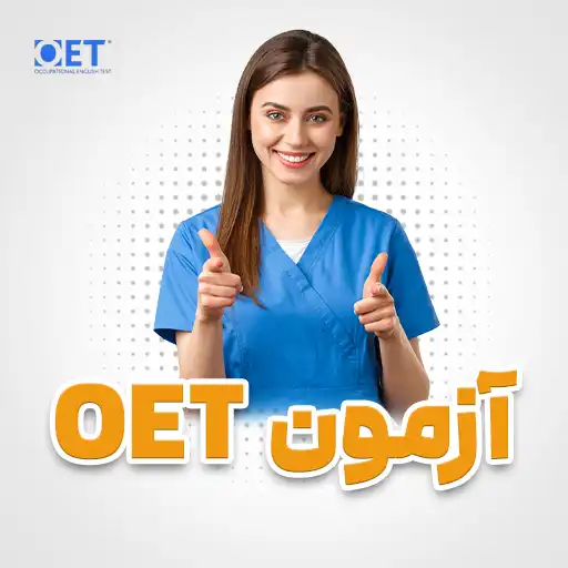 آزمون OET